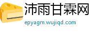 沛雨甘霖网